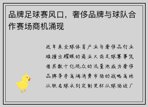 品牌足球赛风口，奢侈品牌与球队合作赛场商机涌现