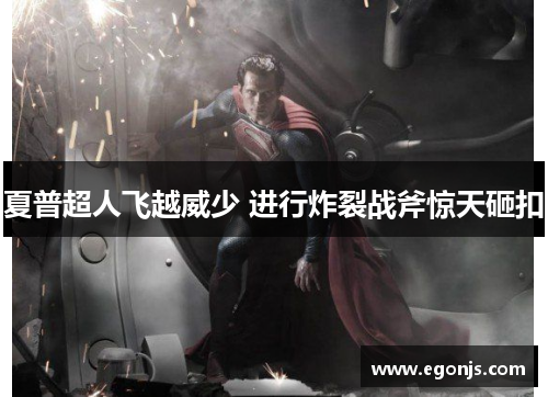 夏普超人飞越威少 进行炸裂战斧惊天砸扣