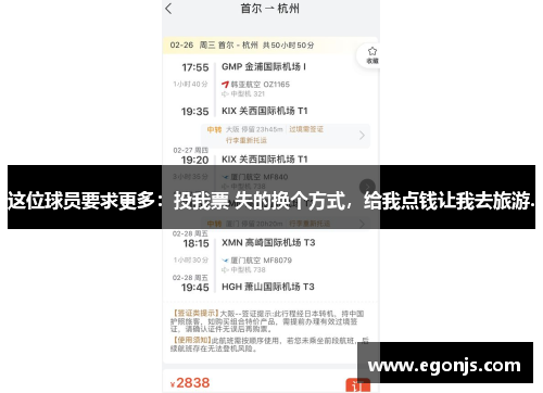 这位球员要求更多：投我票 失的换个方式，给我点钱让我去旅游.