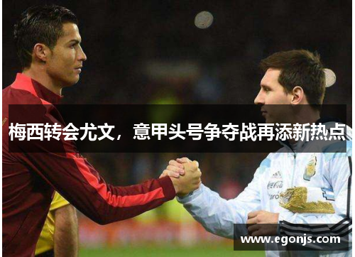 梅西转会尤文，意甲头号争夺战再添新热点