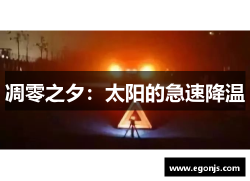 凋零之夕：太阳的急速降温