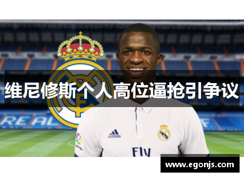 维尼修斯个人高位逼抢引争议