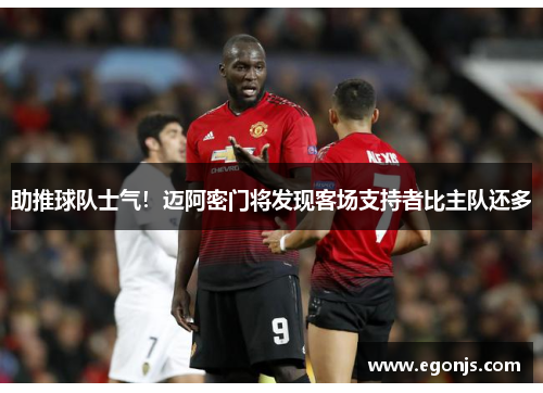 助推球队士气！迈阿密门将发现客场支持者比主队还多