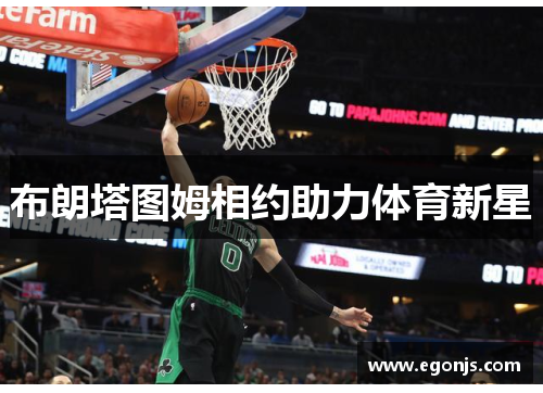 布朗塔图姆相约助力体育新星