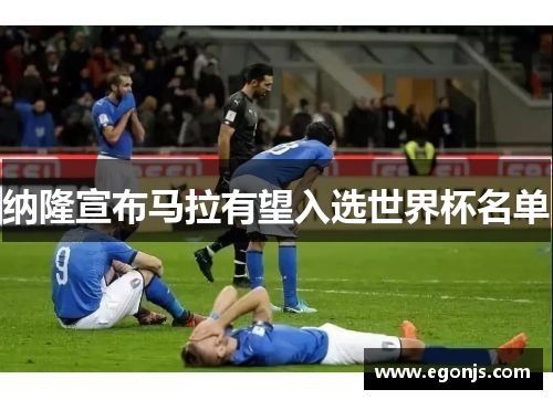 纳隆宣布马拉有望入选世界杯名单