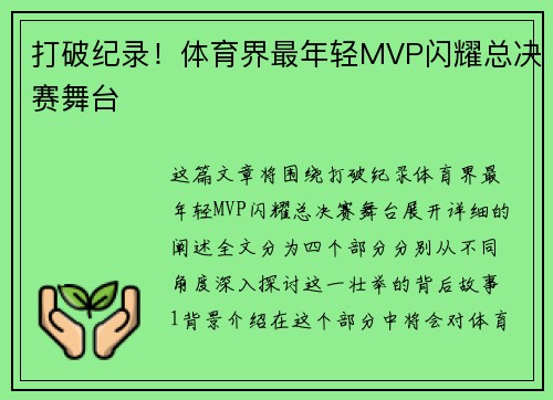 打破纪录！体育界最年轻MVP闪耀总决赛舞台